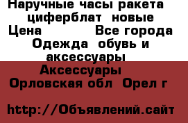 Наручные часы ракета, 23 циферблат, новые › Цена ­ 6 000 - Все города Одежда, обувь и аксессуары » Аксессуары   . Орловская обл.,Орел г.